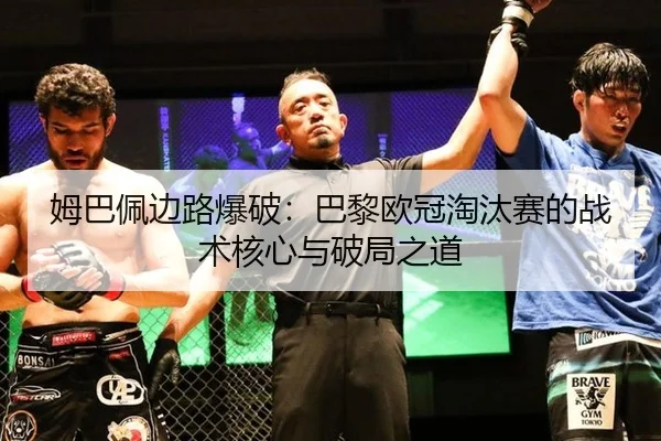 mu-ba-pei-bian-lu-bao-po-ba-li-ou-guan-tao-tai-sai-de-zhan-shu-he-xin-yu-po-ju-zhi-dao-2-266.jpg