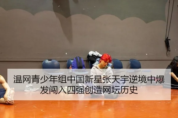 wen-wang-qing-shao-nian-zu-zhong-guo-xin-xing-zhang-tian-yu-ni-jing-zhong-bao-fa-chuang-ru-si-qiang-chuang-zao-wang-tan-2-938.jpg