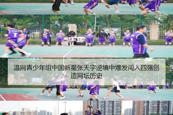 温网青少年组中国新星张天宇逆境中爆发闯入四强创造网坛历史