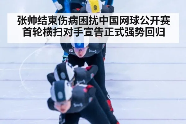 张帅结束伤病困扰中国网球公开赛首轮横扫对手宣告正式强势回归