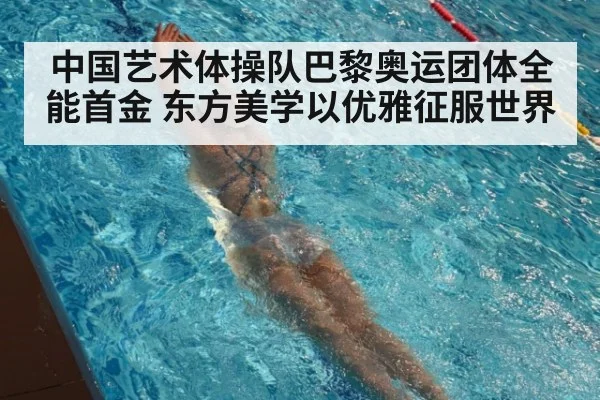 中国艺术体操队巴黎奥运团体全能首金 东方美学以优雅征服世界