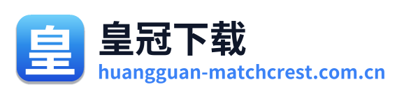 皇冠下载